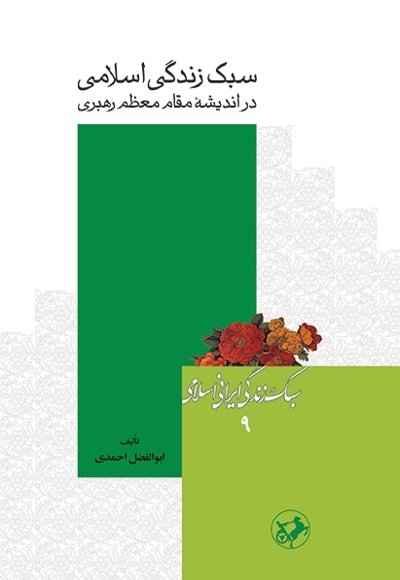 سبک زندگی اسلامی در اندیشه مقام معظم رهبری